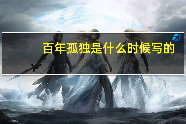 百年孤独是什么时候写的