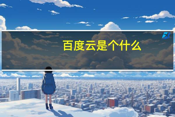 百度云是个什么