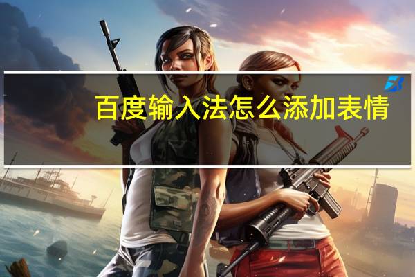 百度输入法怎么添加表情