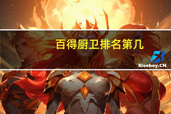 百得厨卫排名第几
