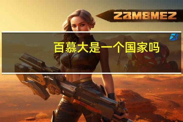 百慕大是一个国家吗