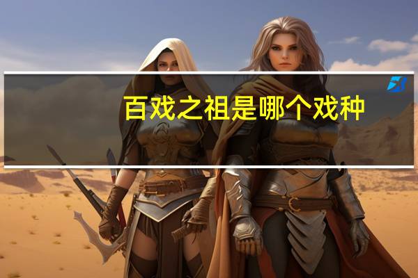 百戏之祖是哪个戏种