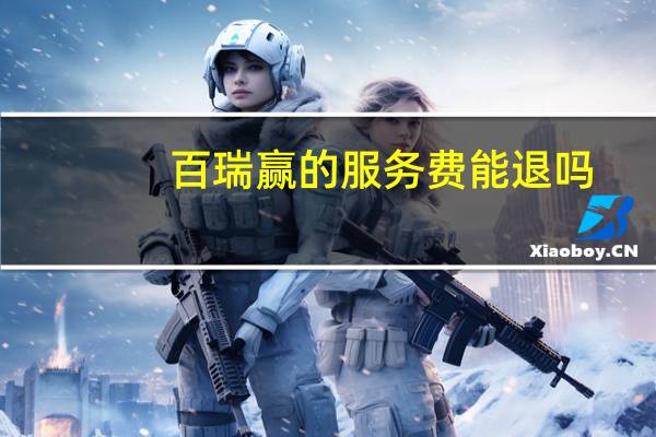 百瑞赢的服务费能退吗