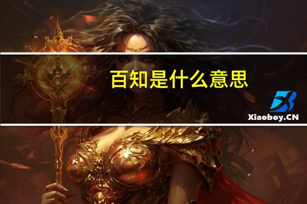 百知是什么意思