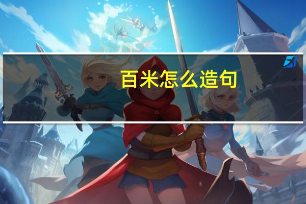 百米怎么造句