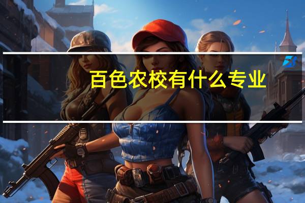 百色农校有什么专业