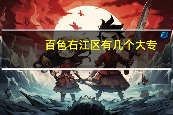 百色右江区有几个大专