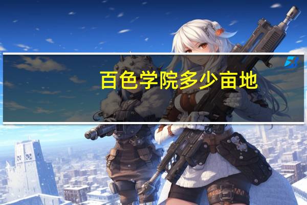 百色学院多少亩地