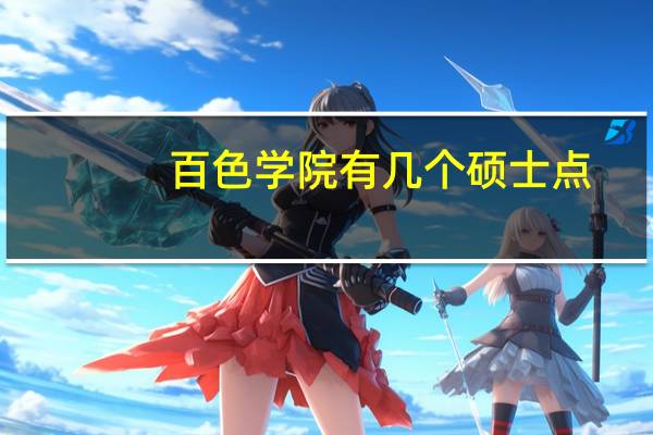 百色学院有几个硕士点