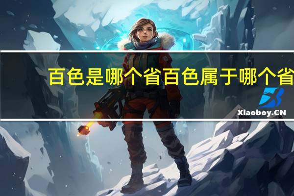 百色是哪个省百色属于哪个省