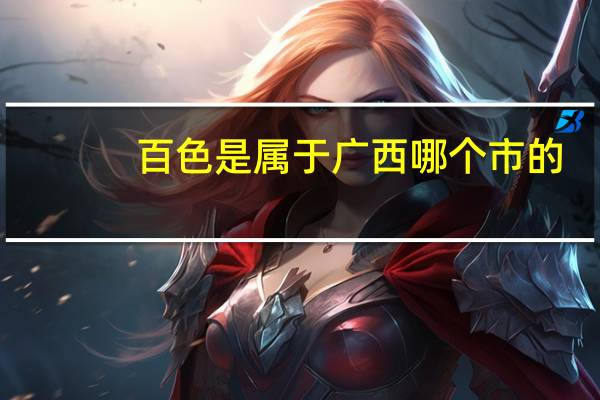 百色是属于广西哪个市的