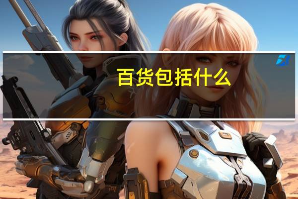 百货包括什么