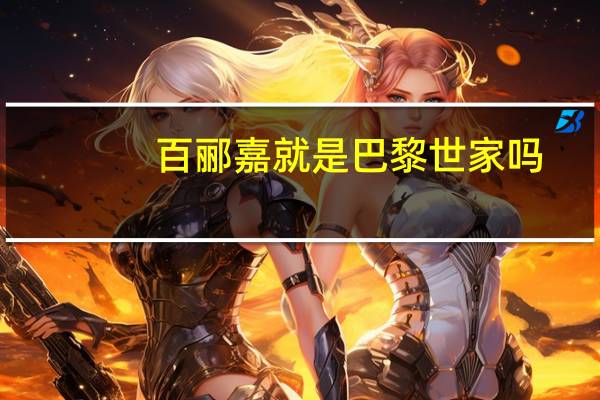百郦嘉就是巴黎世家吗