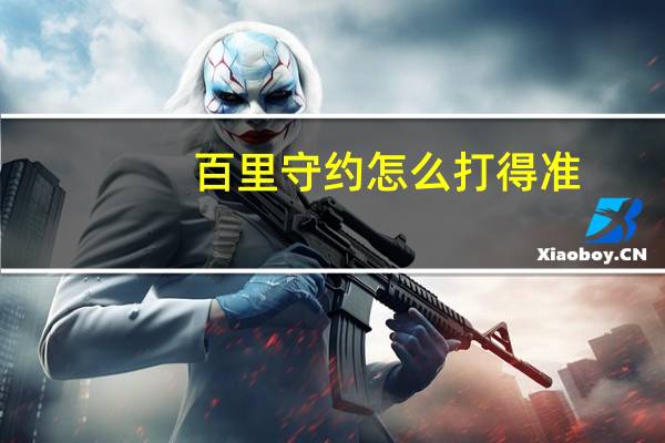 百里守约怎么打得准