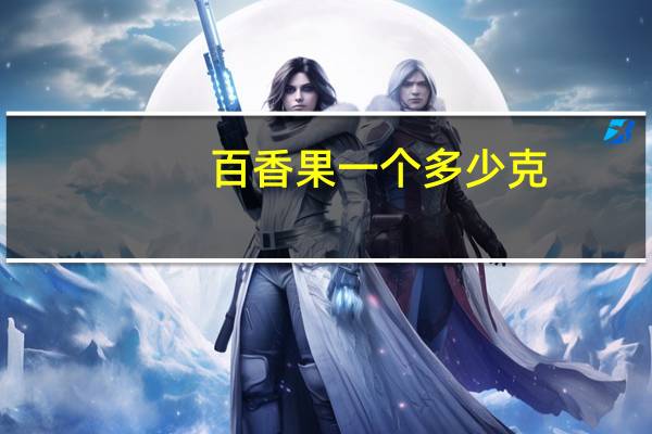 百香果一个多少克