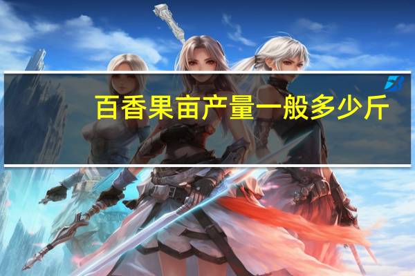 百香果亩产量一般多少斤