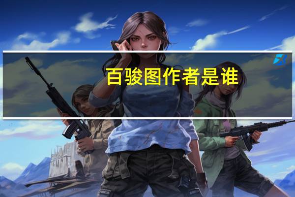 百骏图作者是谁