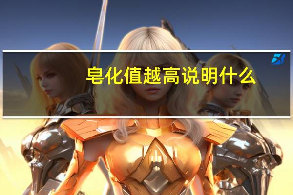 皂化值越高说明什么