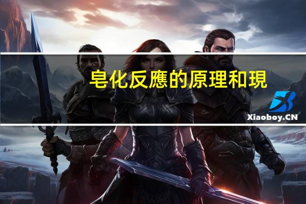 皂化反應的原理和現(xiàn)象
