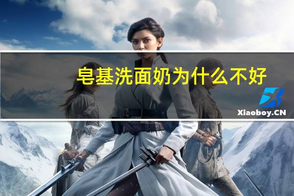 皂基洗面奶为什么不好
