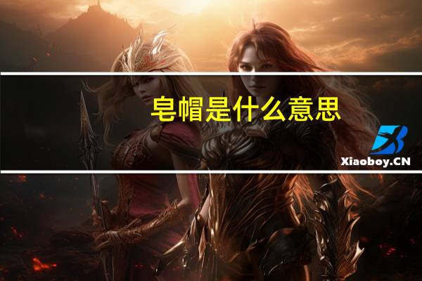 皂帽是什么意思