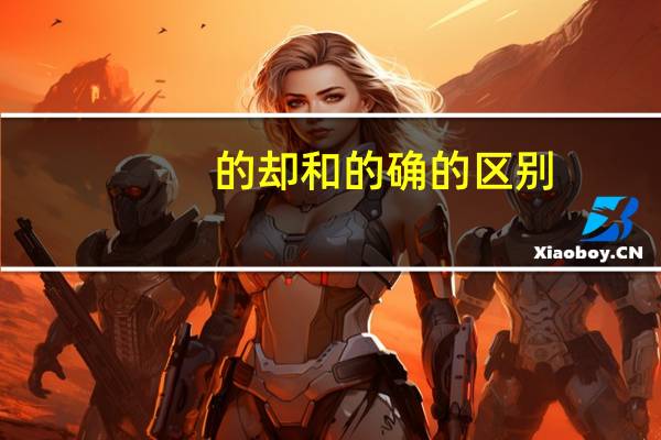 的却和的确的区别