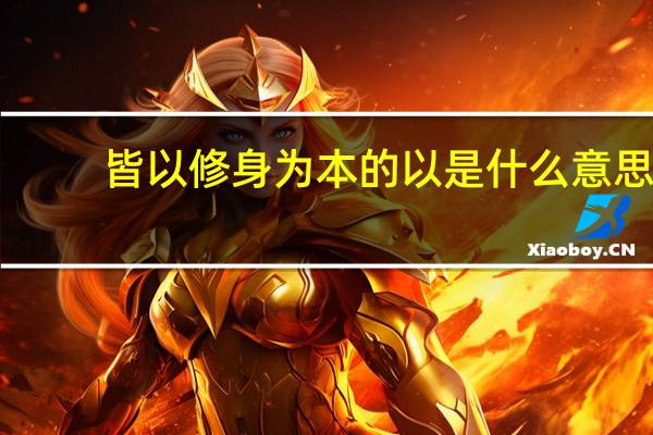 皆以修身为本的以是什么意思