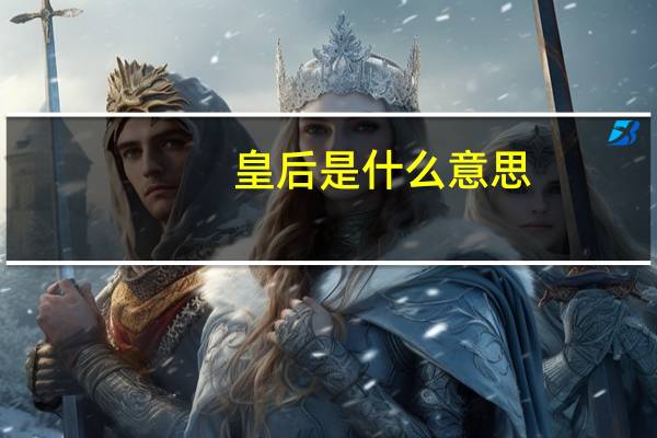 皇后是什么意思