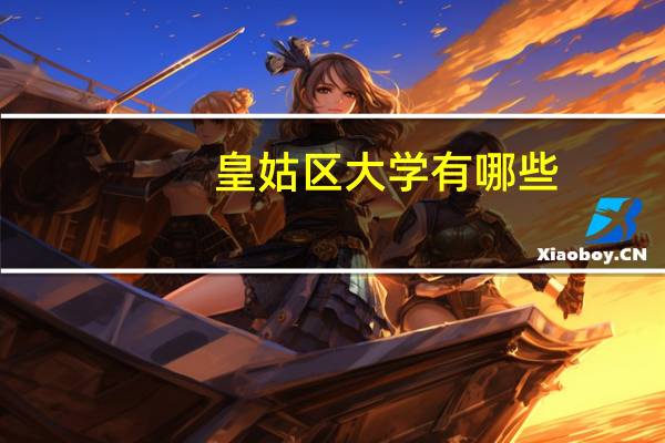 皇姑区大学有哪些
