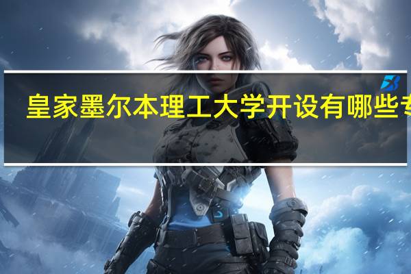 皇家墨尔本理工大学开设有哪些专业