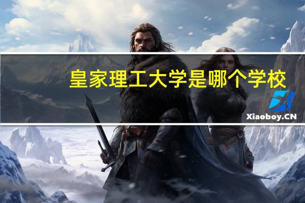 皇家理工大学是哪个学校