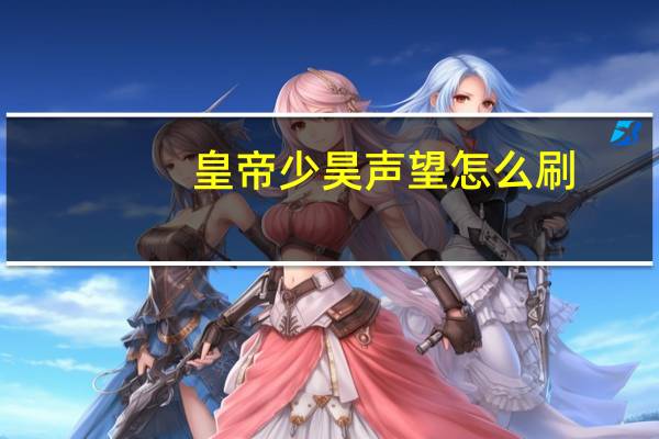 皇帝少昊声望怎么刷