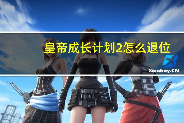 皇帝成长计划2怎么退位