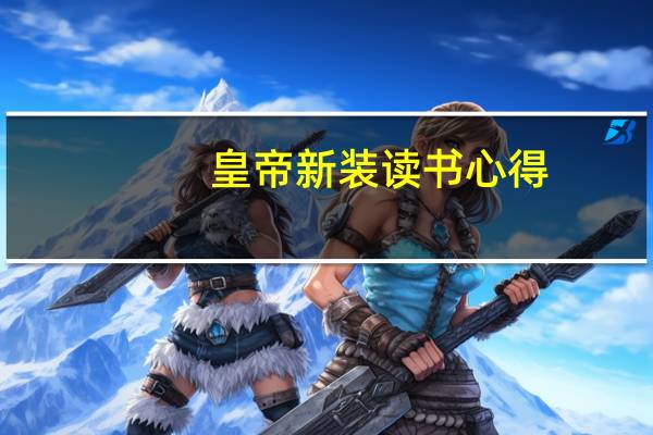 皇帝新装读书心得