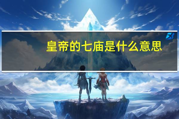 皇帝的七庙是什么意思