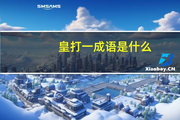 皇打一成语是什么