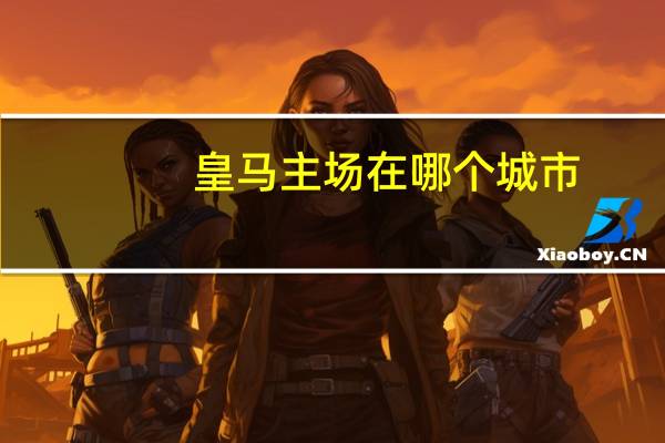 皇马主场在哪个城市