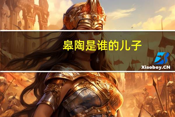 皋陶是谁的儿子