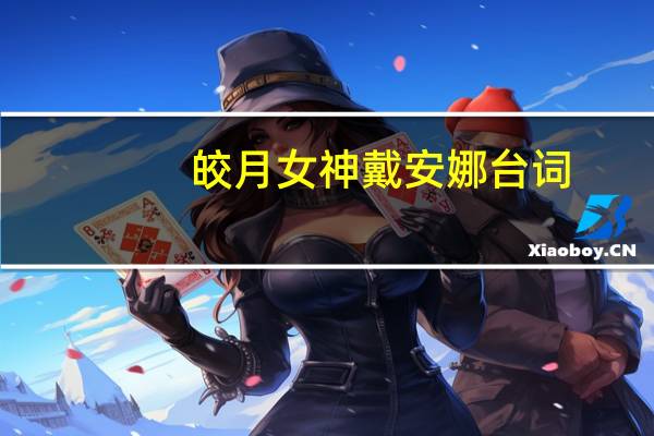 皎月女神戴安娜台词