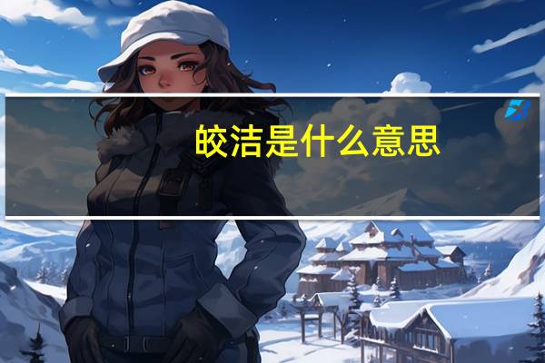 皎洁是什么意思