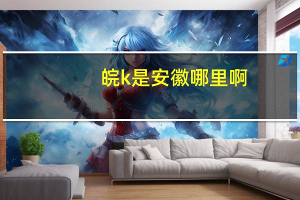 皖k是安徽哪里啊