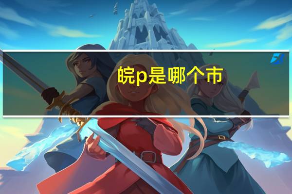 皖p是哪个市