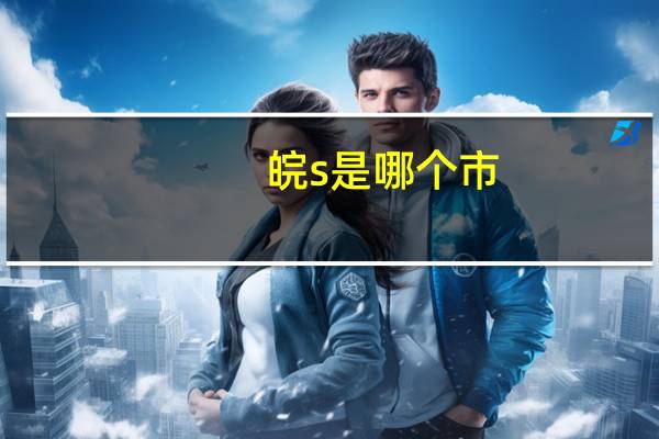 皖s是哪个市