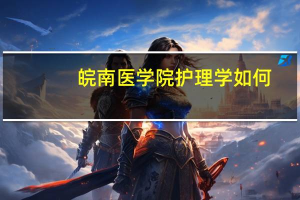 皖南医学院护理学如何
