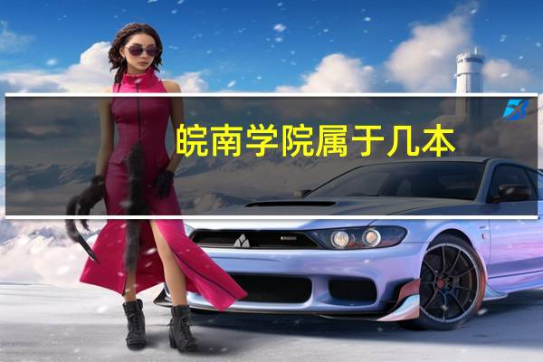 皖南学院属于几本