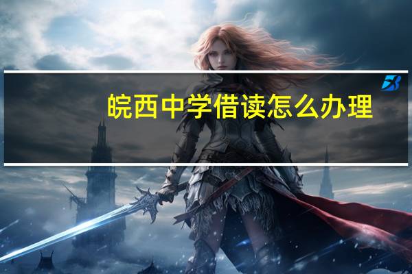 皖西中学借读怎么办理