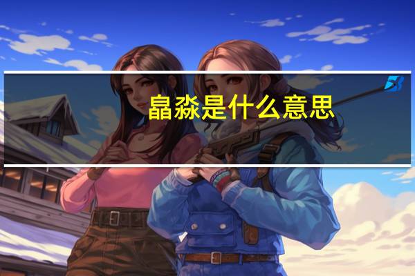 皛淼是什么意思