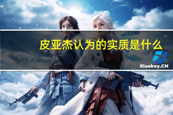 皮亚杰认为的实质是什么