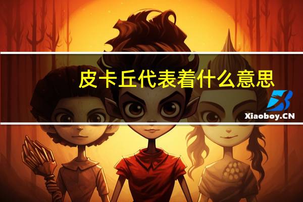 皮卡丘代表着什么意思