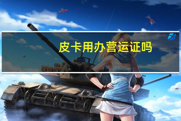 皮卡用办营运证吗